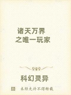 諸天萬(wàn)界之唯一玩家