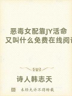 惡毒女配靠JY活命又叫什么免費(fèi)在線閱讀