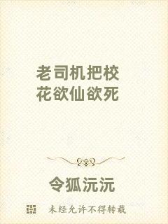 老司機把校花欲仙欲死