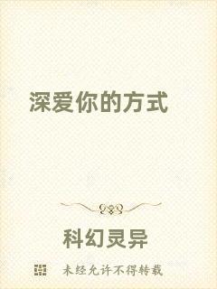 深愛你的方式