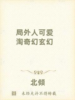 局外人可愛(ài)淘奇幻玄幻