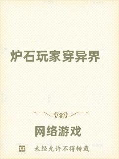 爐石玩家穿異界