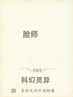 臉師