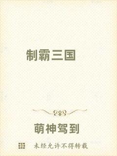 制霸三國(guó)