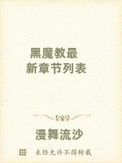 黑魔教最新章節(jié)列表