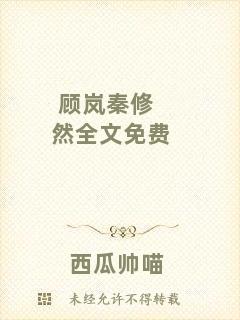 顧嵐秦修然全文免費