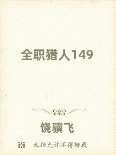 全職獵人149