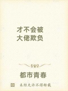 才不會(huì)被大佬欺負(fù)