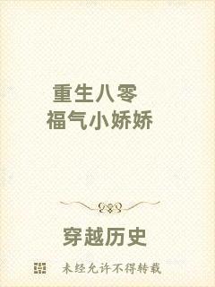 重生八零福氣小嬌嬌