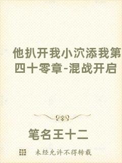 他扒開(kāi)我小泬添我第四十零章-混戰(zhàn)開(kāi)啟