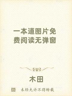 一本道圖片免費閱讀無彈窗