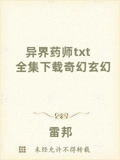 異界藥師txt全集下載奇幻玄幻