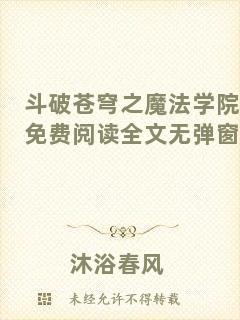 斗破蒼穹之魔法學(xué)院免費閱讀全文無彈窗