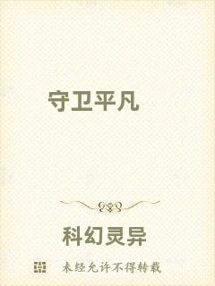 守衛(wèi)平凡