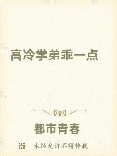 高冷學弟乖一點