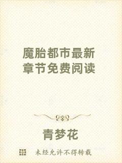 魔胎都市最新章節(jié)免費(fèi)閱讀