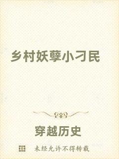 鄉(xiāng)村妖孽小刁民