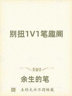 別扭1V1筆趣閣