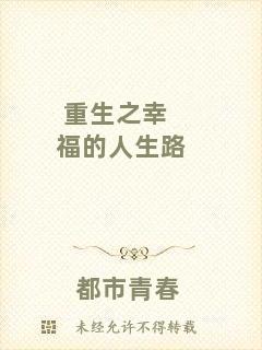 重生之幸福的人生路