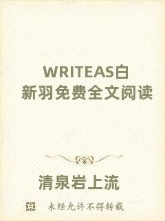 WRITEAS白新羽免費全文閱讀