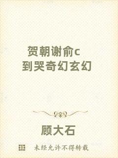 賀朝謝俞c到哭奇幻玄幻