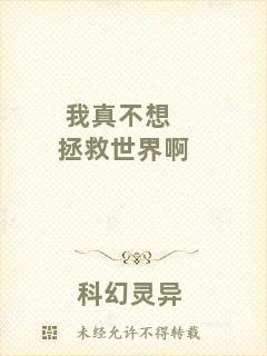 我真不想拯救世界啊