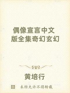 偶像宣言中文版全集奇幻玄幻