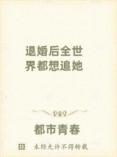 退婚后全世界都想追她