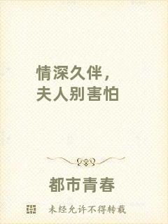 情深久伴，夫人別害怕