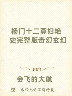 楊門十二寡婦艷史完整版奇幻玄幻