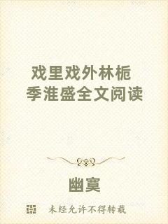 戲里戲外林梔季淮盛全文閱讀