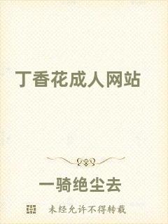 丁香花成人網(wǎng)站