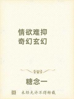 情欲難抑奇幻玄幻