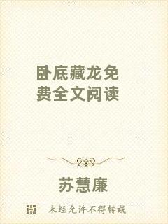 臥底藏龍免費(fèi)全文閱讀