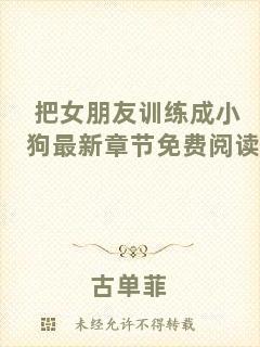 把女朋友訓練成小狗最新章節(jié)免費閱讀