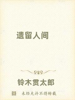 遺留人間