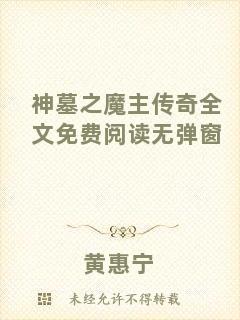 神墓之魔主傳奇全文免費閱讀無彈窗