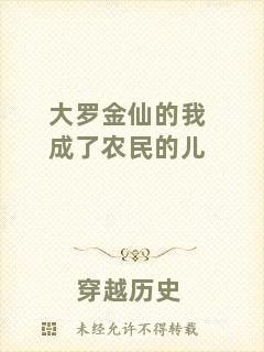 大羅金仙的我成了農民的兒