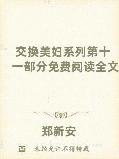 交換美婦系列第十一部分免費閱讀全文