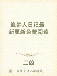 追夢(mèng)人日記最新更新免費(fèi)閱讀