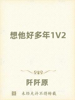 想他好多年1V2