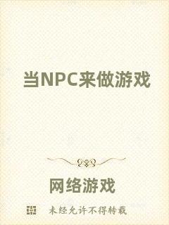 當NPC來做游戲