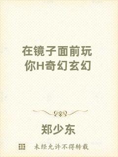 在鏡子面前玩你H奇幻玄幻