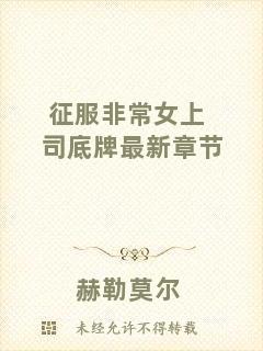 征服非常女上司底牌最新章節(jié)