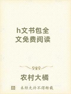 h文書包全文免費(fèi)閱讀