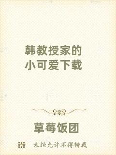 韓教授家的小可愛下載