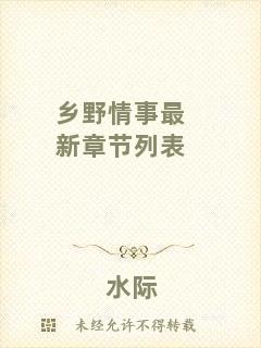 鄉(xiāng)野情事最新章節(jié)列表