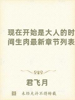 現(xiàn)在開(kāi)始是大人的時(shí)間生肉最新章節(jié)列表