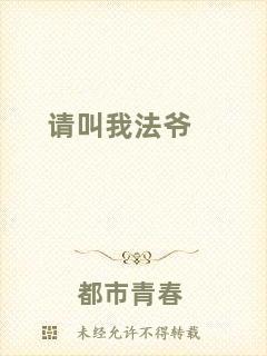 請叫我法爺
