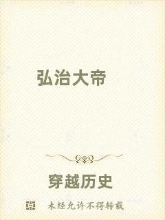 弘治大帝